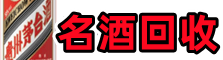 柳州客聚烟酒回收店